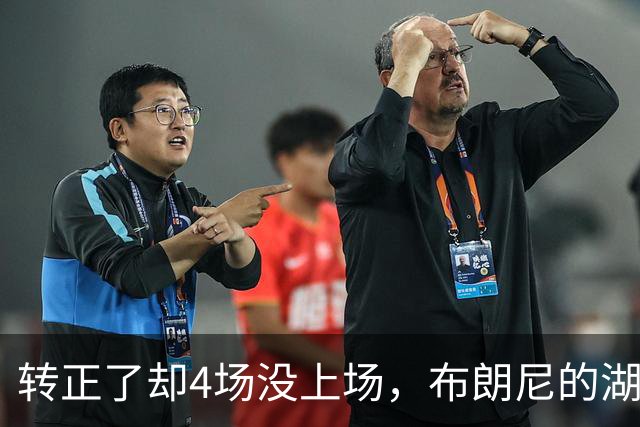 转正了却4场没上场，布朗尼的湖人位置引球迷群嘲