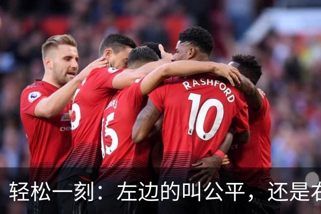 轻松一刻：左边的叫公平，还是右边的叫公平？