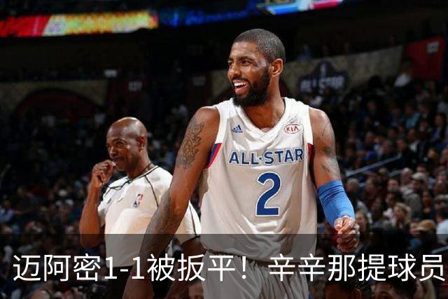 迈阿密1-1被扳平！辛辛那提球员内切搓射世界波破门