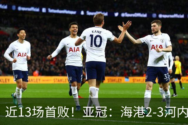 近13场首败！亚冠：海港2-3河内公安，莱昂纳多、维塔尔接连失点