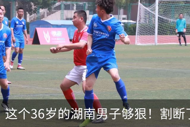 这个36岁的湖南男子够狠！割断了自己整个阴茎，医生6小时再植，术后基本恢复