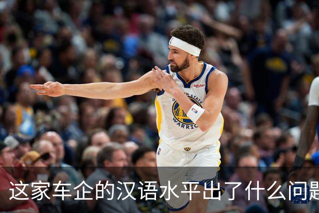 这家车企的汉语水平出了什么问题？| 风向标工作室