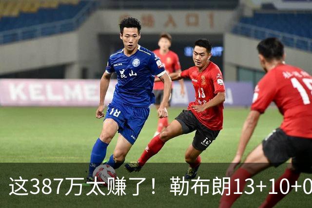 这387万太赚了！勒布朗13+10+0失误又刷纪录 顶中锋还协防补位
