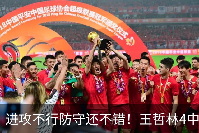 进攻不行防守还不错！王哲林4中1仅拿4分7板1助3帽