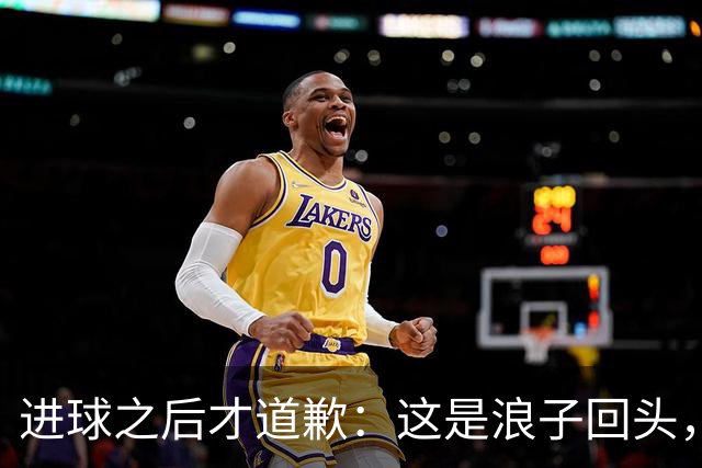 进球之后才道歉：这是'浪子回头'，还是'绩效达标后的危机公关'？