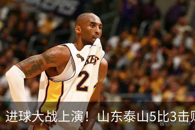 进球大战上演！山东泰山5比3击败武汉三镇，对手提前一轮降级，伊木兰收获中超首球，克雷桑瓦科梅开二度，末轮对阵成都左右争冠走向