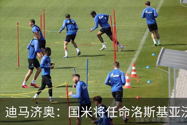 迪马济奥：国米将任命洛斯基亚沃为体育副总监
