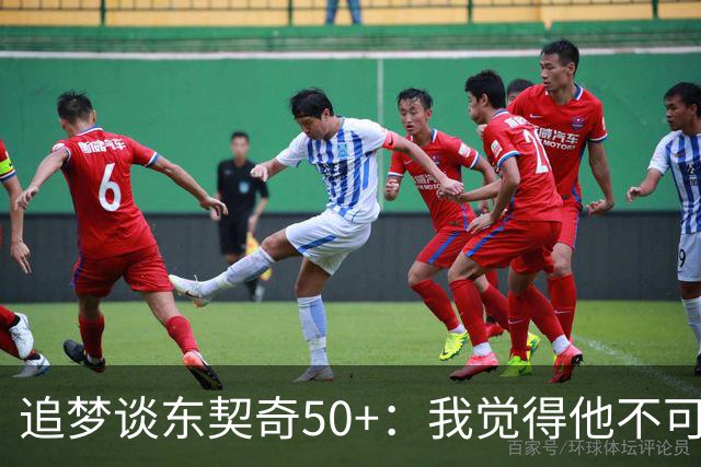 追梦谈东契奇50+：我觉得他不可能拿MVP 人们已经厌倦了他的伟大