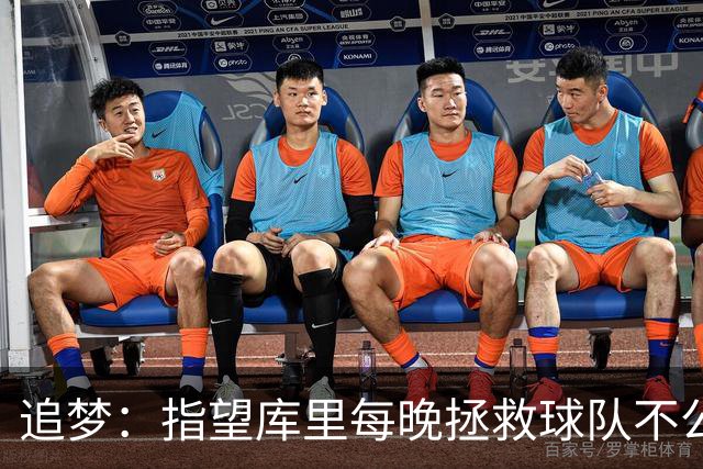 追梦：指望库里每晚拯救球队不公平 大家都需做出贡献
