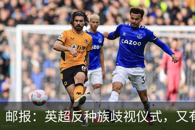邮报：英超反种族歧视仪式，又有3名球员拒不下跪