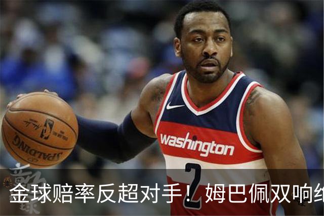 金球赔率反超对手！姆巴佩双响绝杀 亚马尔5射0正+失单刀