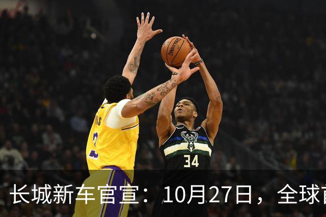 长城新车官宣：10月27日，全球首秀
