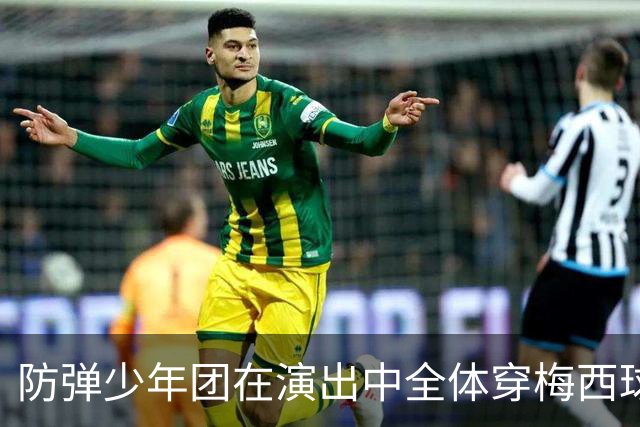 防弹少年团在演出中全体穿梅西球衣，模仿梅西经典庆祝动作