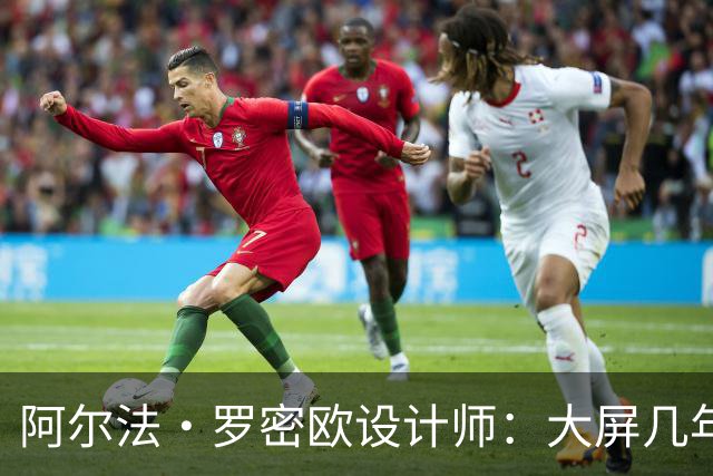 阿尔法·罗密欧设计师：大屏几年后过时