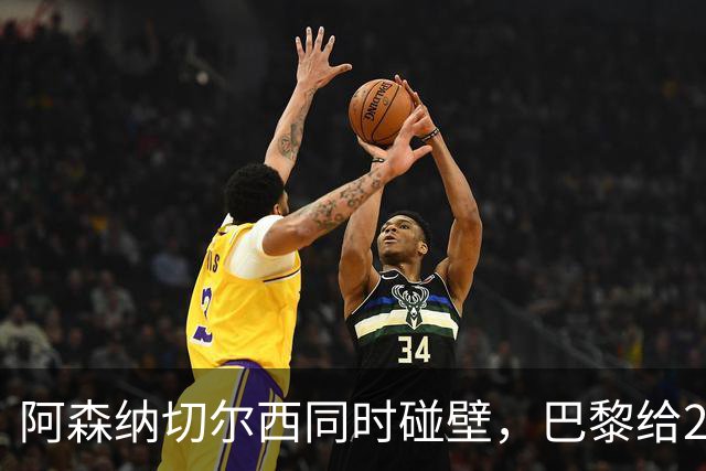 阿森纳切尔西同时碰壁，巴黎给20岁新星长约锁人
