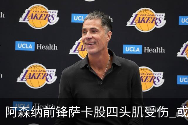 阿森纳前锋萨卡股四头肌受伤 或将缺阵至少六周