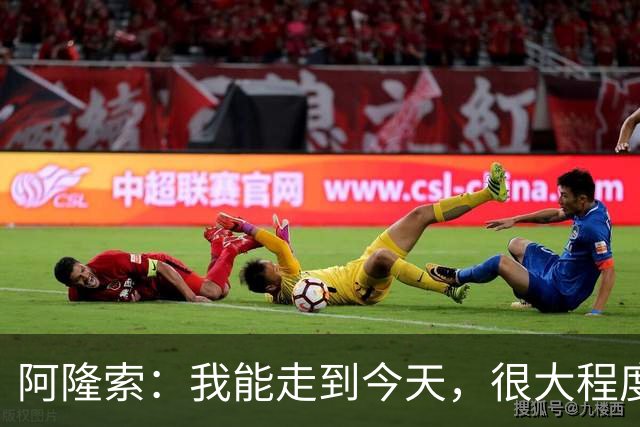 阿隆索：我能走到今天，很大程度上归功于和维尔茨在药厂的经历