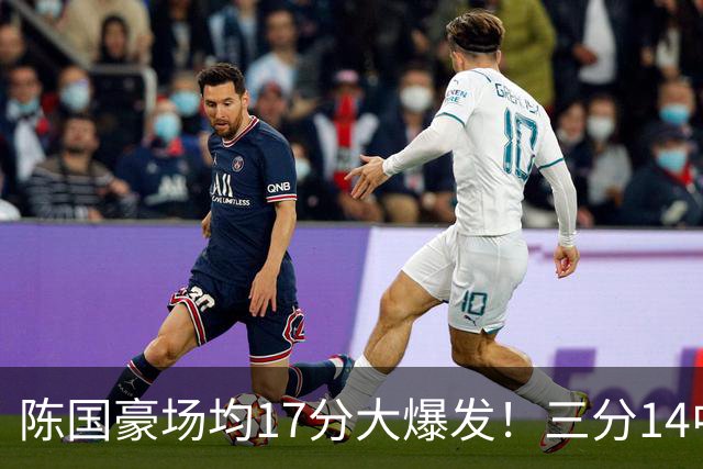 陈国豪场均17分大爆发！三分14中10夏天苦练见效，广工魔兽超进化