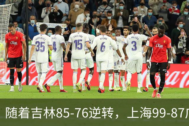 随着吉林85-76逆转，上海99-87广东，CBA积分榜：上海第1