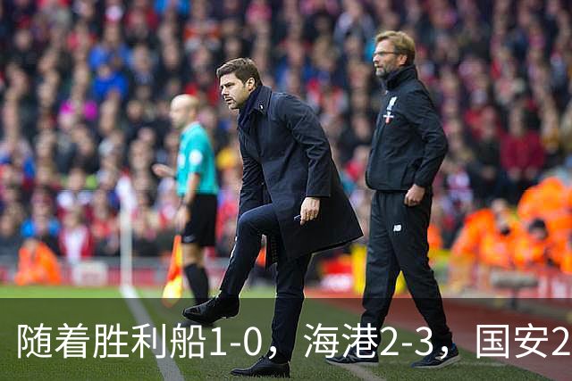 随着胜利船1-0，海港2-3，国安2-2战平全北现代，亚冠最新积分榜公布