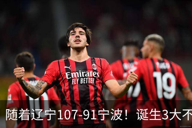 随着辽宁107-91宁波！诞生3大不争事实，不是库珀，赵继伟才是定海神针