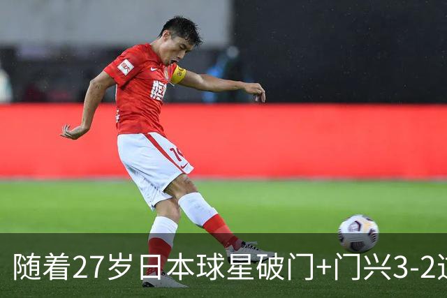 随着27岁日本球星破门+门兴3-2逆转斯图加特，德甲最新积分榜出炉