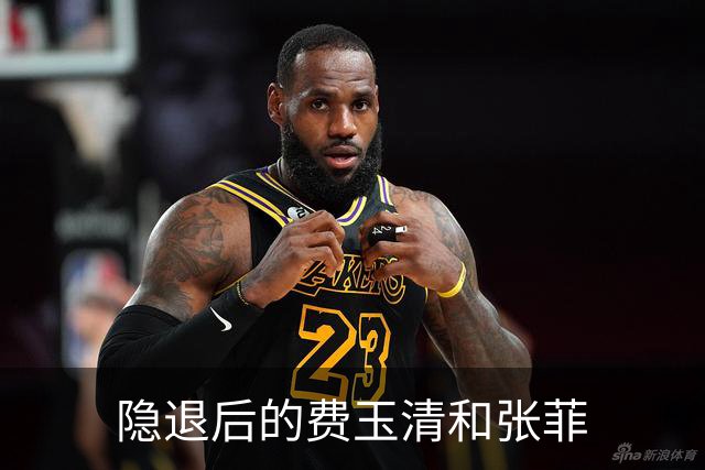 隐退后的费玉清和张菲