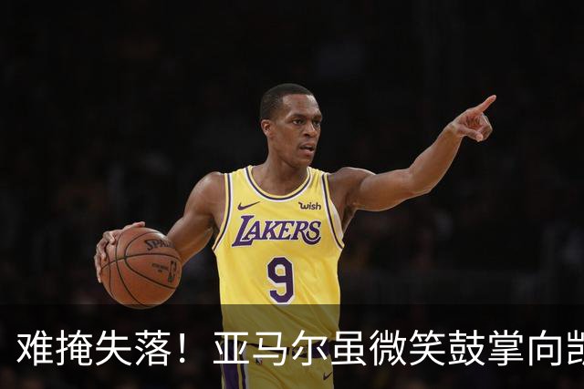 难掩失落！亚马尔虽微笑鼓掌向凯恩致意，但凯恩致辞时他眼含泪光