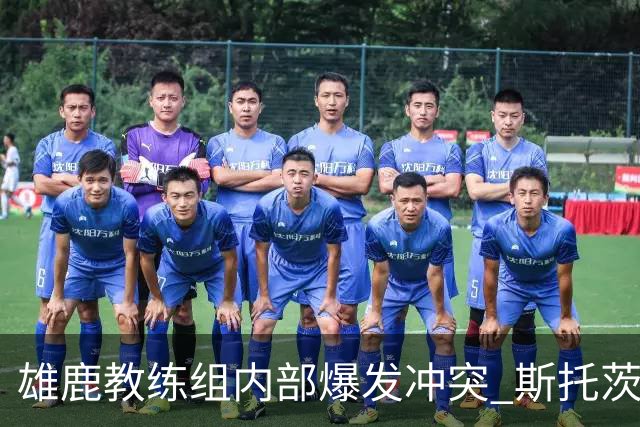 雄鹿教练组内部爆发冲突 斯托茨辞去助教职务