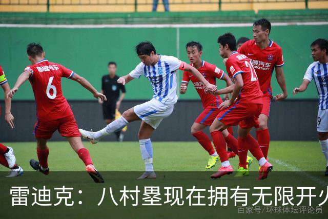 雷迪克：八村塁现在拥有无限开火权 打得侵略性十足