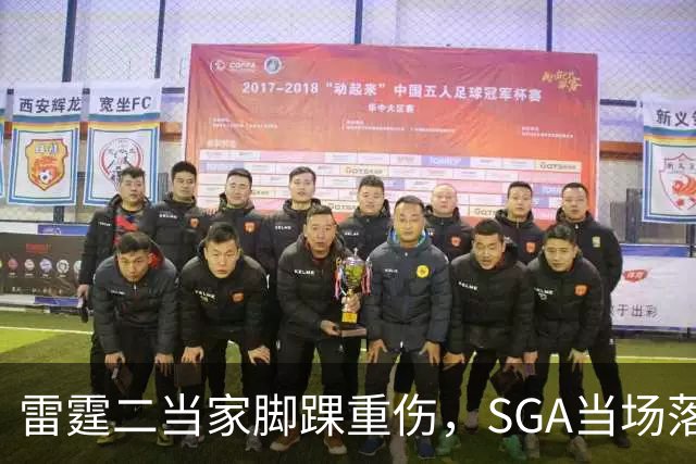 雷霆二当家脚踝重伤，SGA当场落泪：他还会回来