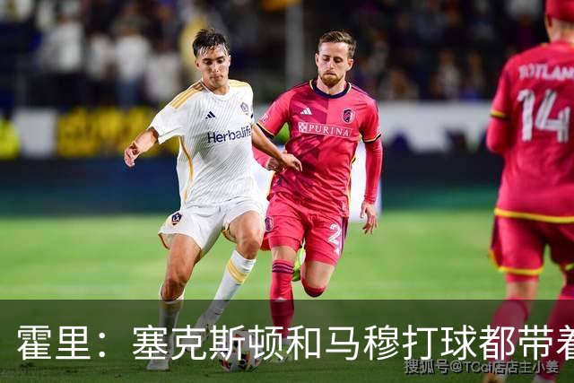 霍里：塞克斯顿&马穆打球都带着狠劲儿 为湖人角色球员感到骄傲