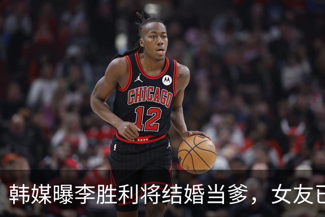韩媒曝李胜利将结婚当爹，女友已怀男胎，二人已买婚房在筹备婚礼