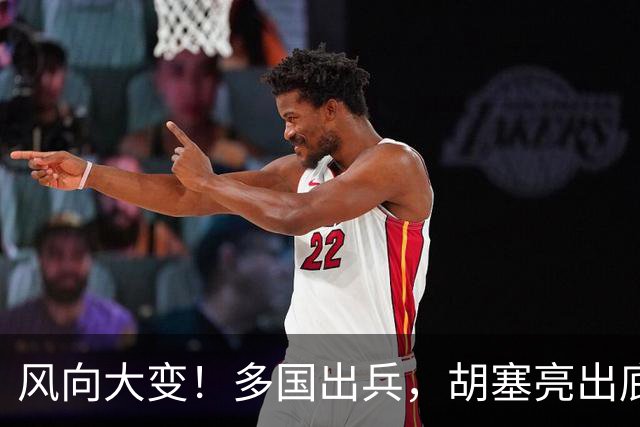 风向大变！多国出兵，胡塞亮出底牌！