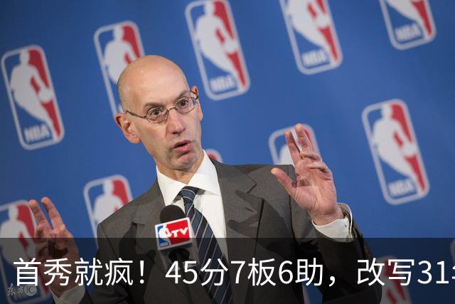 首秀就疯！45分7板6助，改写31年历史纪录，灰熊922万捡到宝