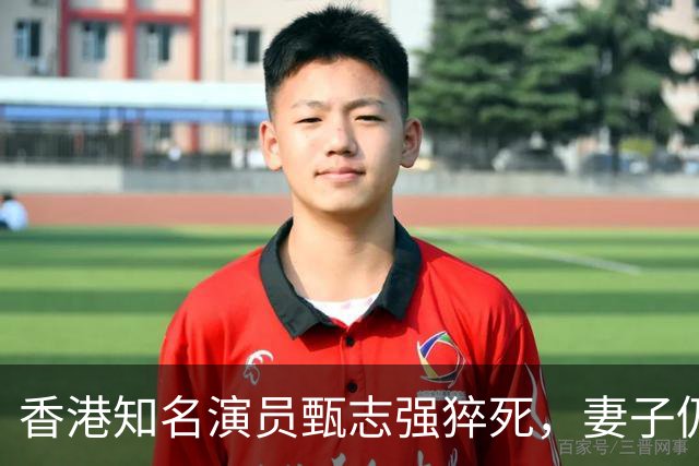 香港知名演员甄志强猝死，妻子仍难走出伤痛，发文怀念令人揪心
