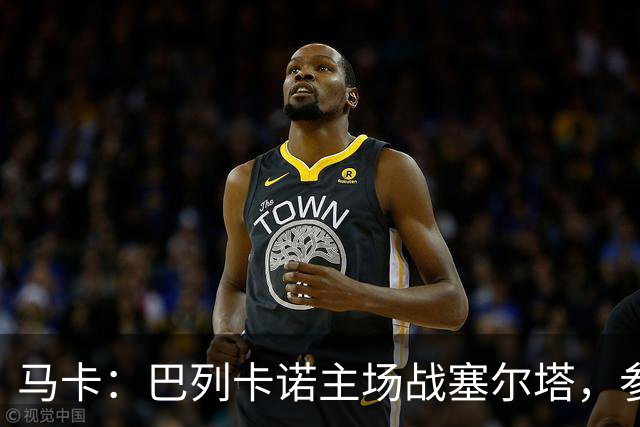 马卡：巴列卡诺主场战塞尔塔，参与火车事件救助人士获邀观赛