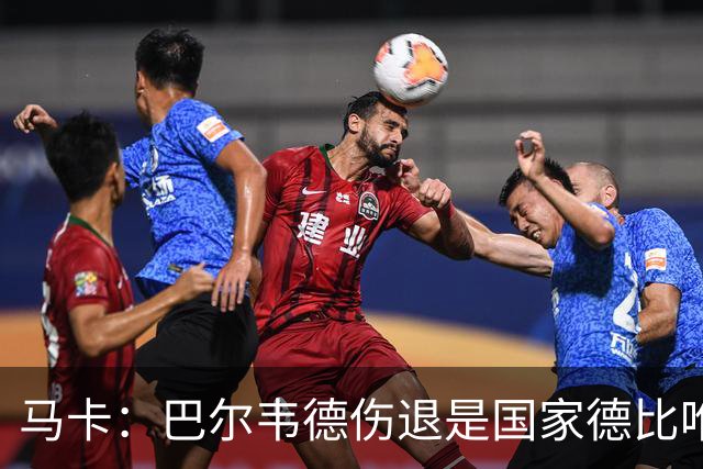 马卡：巴尔韦德伤退是国家德比唯一遗憾，将在明日接受详细检查