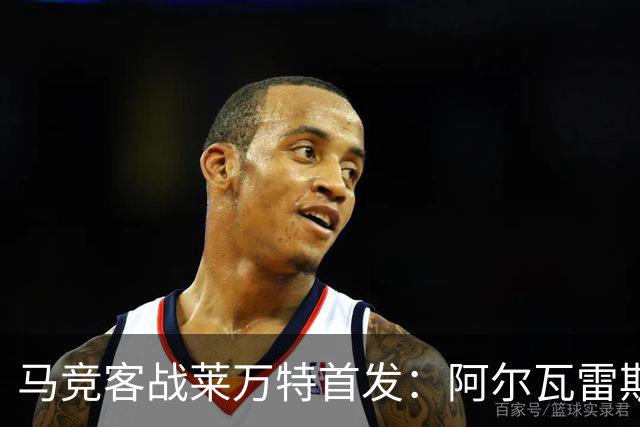 马竞客战莱万特首发：阿尔瓦雷斯、李刚仁、巴埃纳、巴里奥斯先发