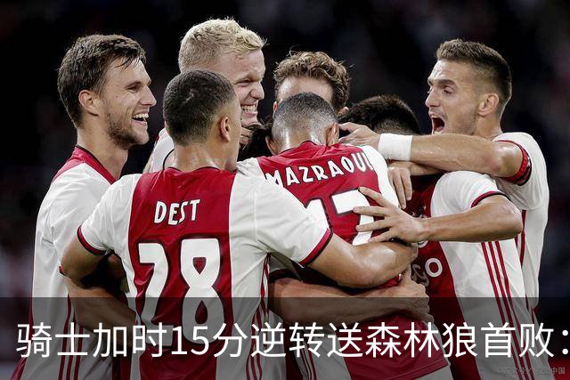 骑士加时15分逆转送森林狼首败：华子47分赛季新高 哈登22+9绝平球