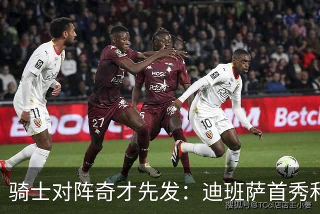 骑士对阵奇才先发：迪班萨首秀&浓眉&吹杨vs哈登&米切尔