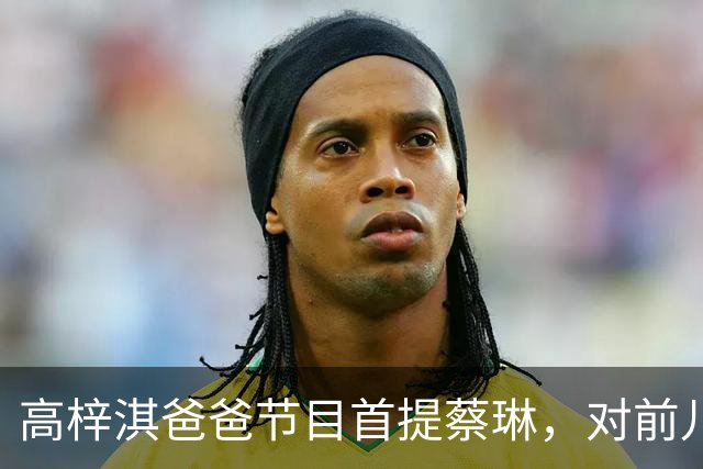 高梓淇爸爸节目首提蔡琳，对前儿媳和孙子称呼疏离，心有不满怨念