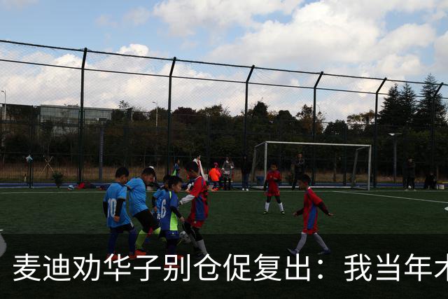 麦迪劝华子别仓促复出：我当年术后提前回归，再没回到巅峰
