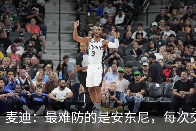 麦迪：最难防的是安东尼，每次交手后身体都疼