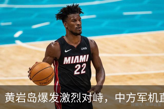 黄岩岛爆发激烈对峙，中方军机直接“亮弹”