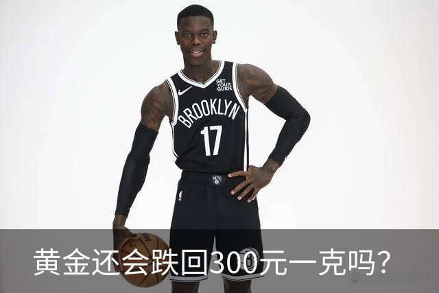 黄金还会跌回300元一克吗？