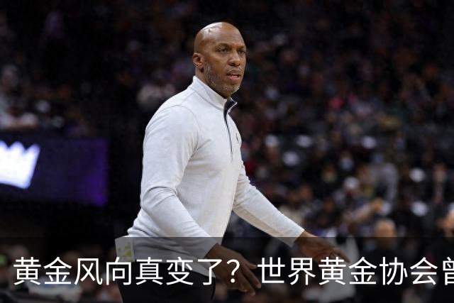 黄金风向真变了？世界黄金协会曾提醒：今年下半年，或将迎关键期