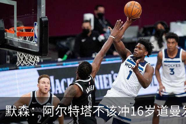 默森：阿尔特塔不该冲16岁道曼发火，他还是个孩子