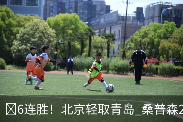 🏀6连胜！北京轻取青岛 桑普森27+15 周琦12+10+4帽 米奇30+10