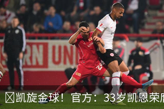 👑凯旋金球！官方：33岁凯恩荣膺2026年金球奖，生涯首次获奖